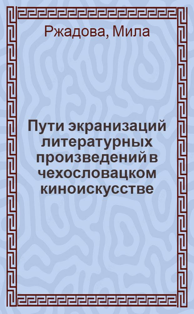 Пути экранизаций литературных произведений в чехословацком киноискусстве : (На прим. творчества Я. Гашека) : Автореф. дис. на соиск. учен. степ. канд. искусствоведения : (17.00.03)
