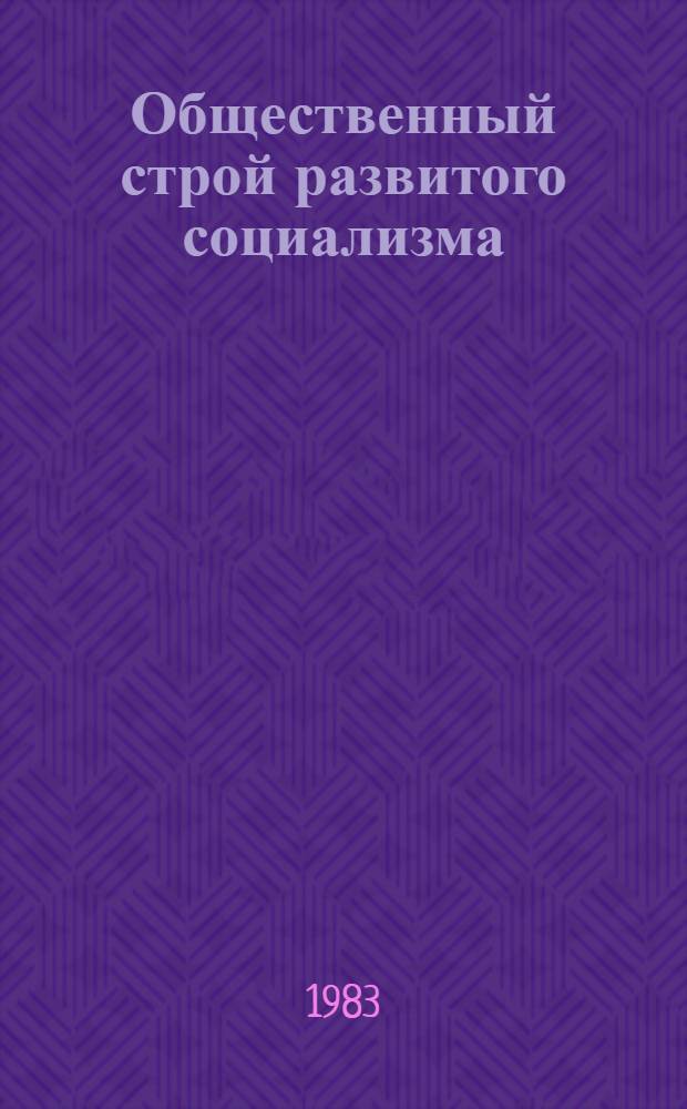 Общественный строй развитого социализма : Конституц. содерж., структура, регулирование