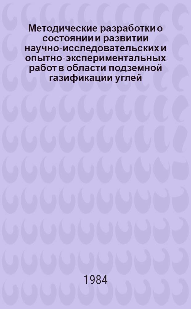 Методические разработки о состоянии и развитии научно-исследовательских и опытно-экспериментальных работ в области подземной газификации углей