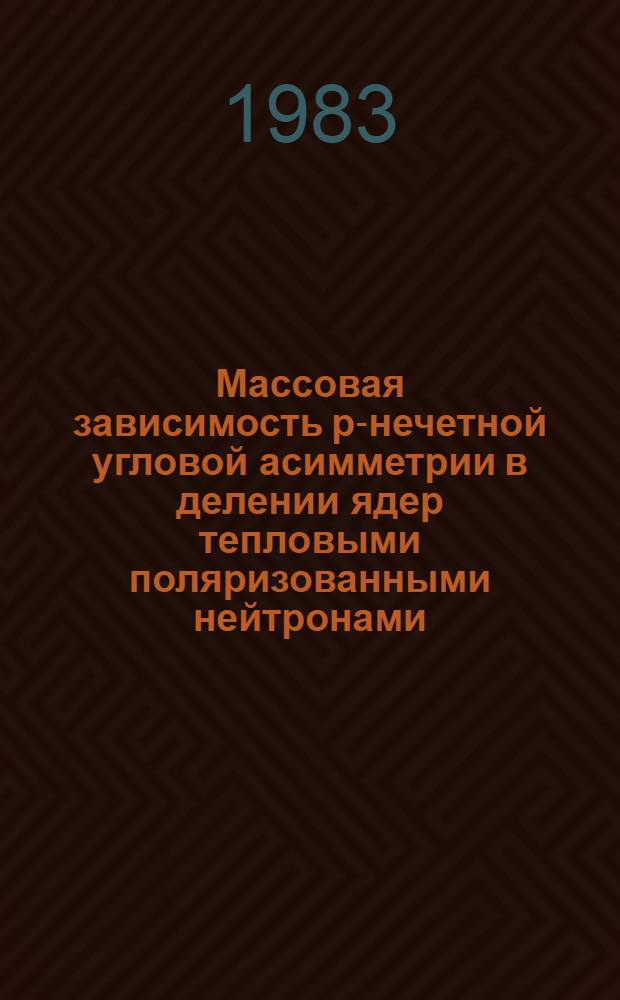 Массовая зависимость p-нечетной угловой асимметрии в делении ядер тепловыми поляризованными нейтронами