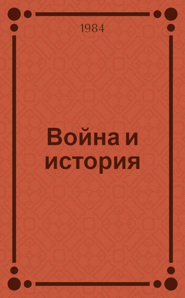 Война и история : Буржуаз. историография США о второй мировой войне