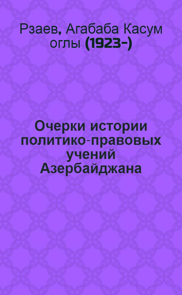 Очерки истории политико-правовых учений Азербайджана