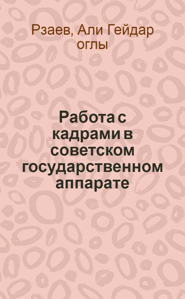 Работа с кадрами в советском государственном аппарате : (Орг.-правовые аспекты)