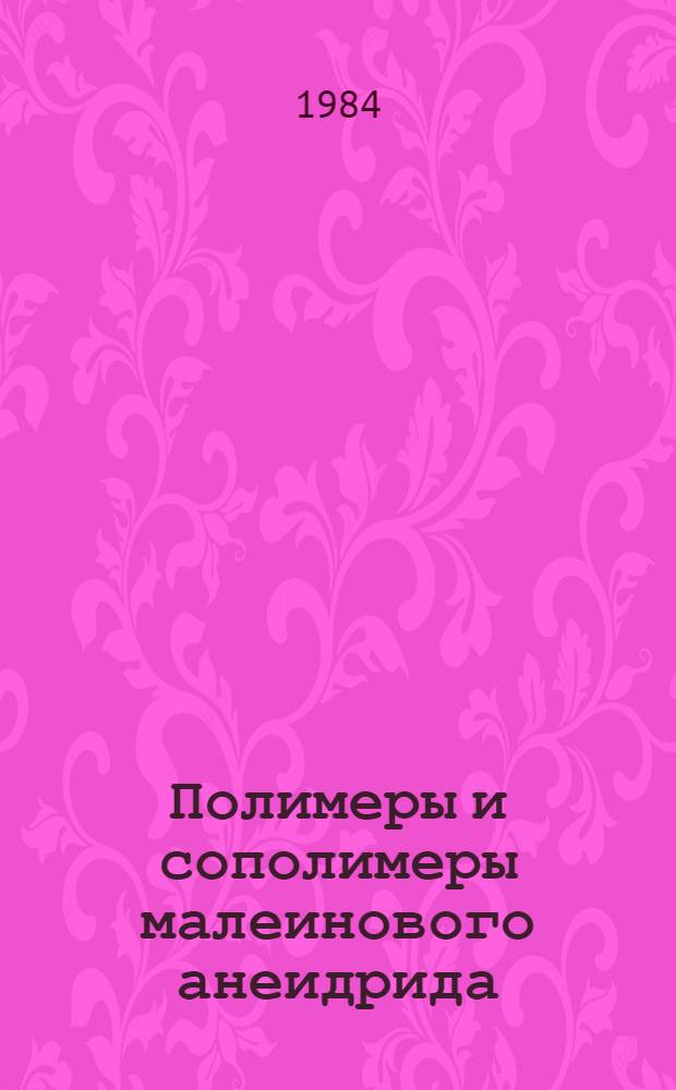 Полимеры и сополимеры малеинового анеидрида