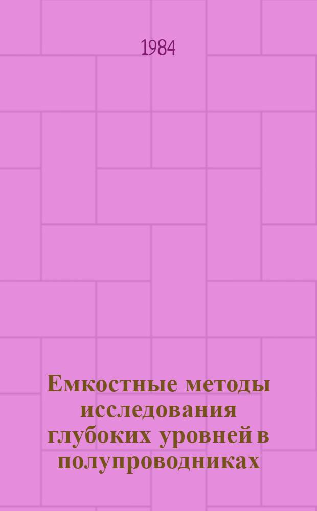 Емкостные методы исследования глубоких уровней в полупроводниках