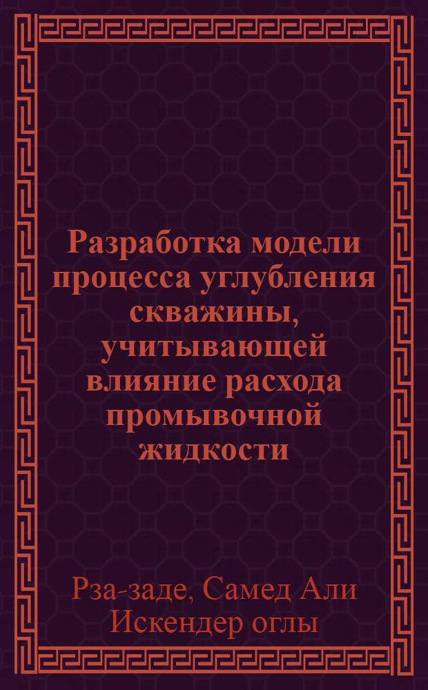 Разработка модели процесса углубления скважины, учитывающей влияние расхода промывочной жидкости, и реализация ее при бурении шарошечными долотами с целью повышения их технико-экономических показателей : Автореф. дис. на соиск. учен. степ. канд. техн. наук : (05.15.10)
