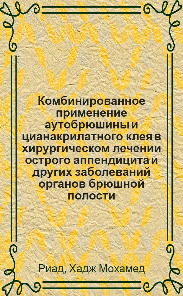 Комбинированное применение аутобрюшины и цианакрилатного клея в хирургическом лечении острого аппендицита и других заболеваний органов брюшной полости : (Эксперим.-клинич. исслед.) : Автореф. дис. на соиск. учен. степ. канд. мед. наук : (14.00.27)