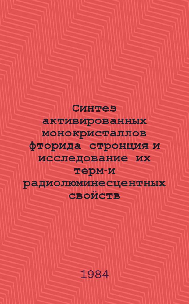 Синтез активированных монокристаллов фторида стронция и исследование их термо- и радиолюминесцентных свойств : Автореф. дис. на соиск. учен. степ. к. т. н