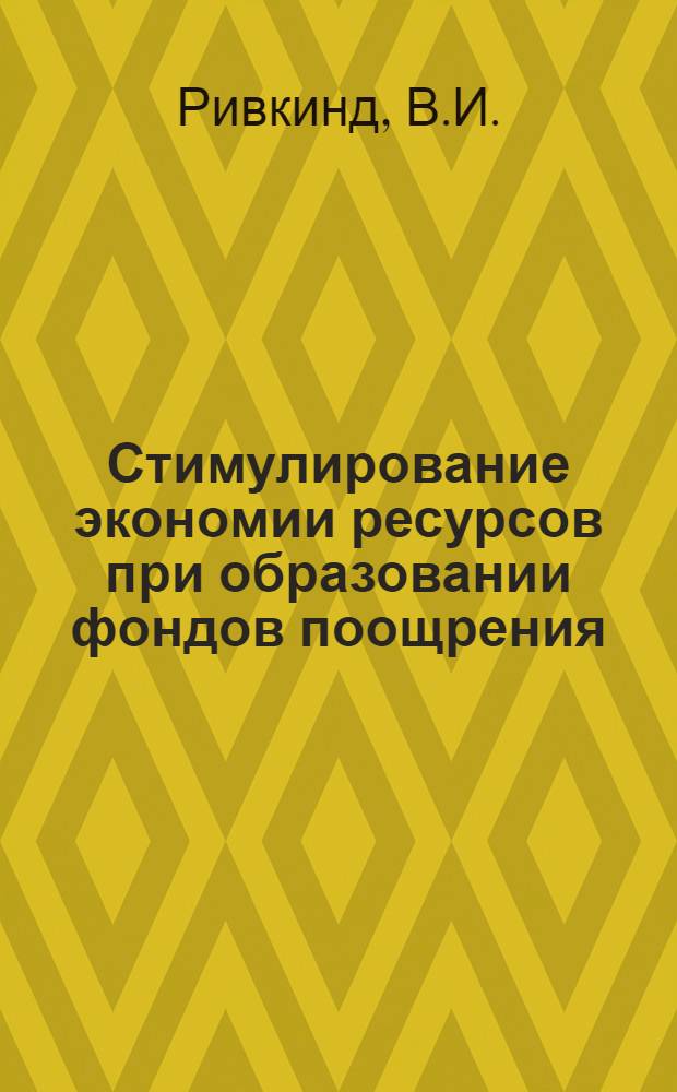 Стимулирование экономии ресурсов при образовании фондов поощрения : Обзор