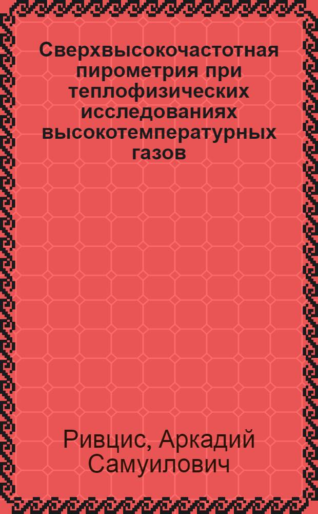 Сверхвысокочастотная пирометрия при теплофизических исследованиях высокотемпературных газов : Автореф. дис. на соиск. учен. степ. канд. техн. наук : (01.04.14)