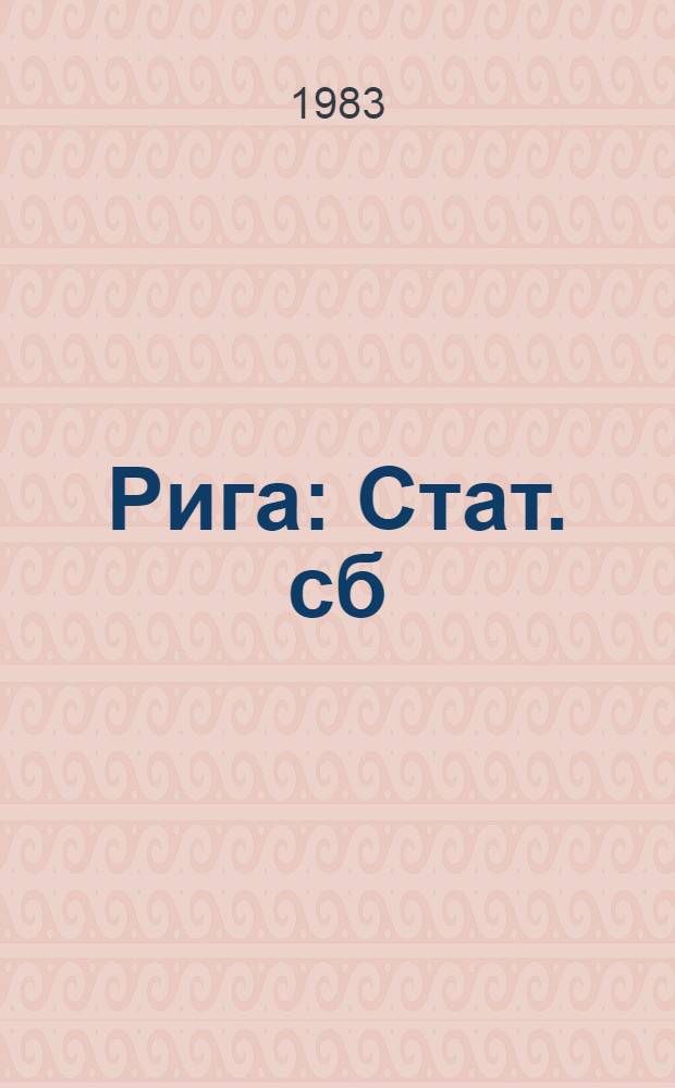 Рига : Стат. сб