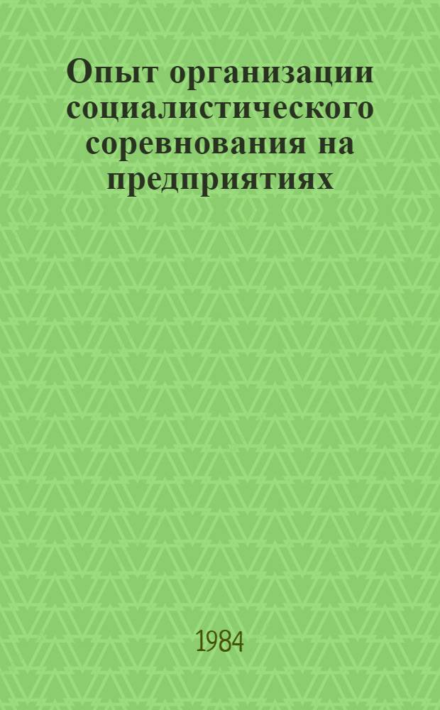 Опыт организации социалистического соревнования на предприятиях (объединениях) легкой промышленности ГССР