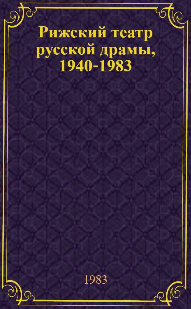 Рижский театр русской драмы, 1940-1983 : Очерк истории