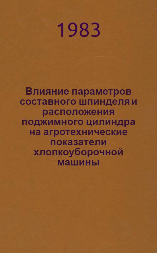 Влияние параметров составного шпинделя и расположения поджимного цилиндра на агротехнические показатели хлопкоуборочной машины : Автореф. дис. на соиск. учен. степ. канд. техн. наук : (05.20.01)