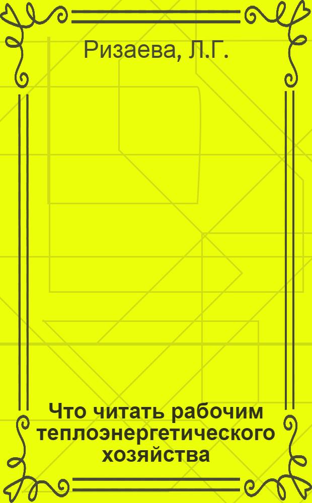Что читать рабочим теплоэнергетического хозяйства : Рек. указ