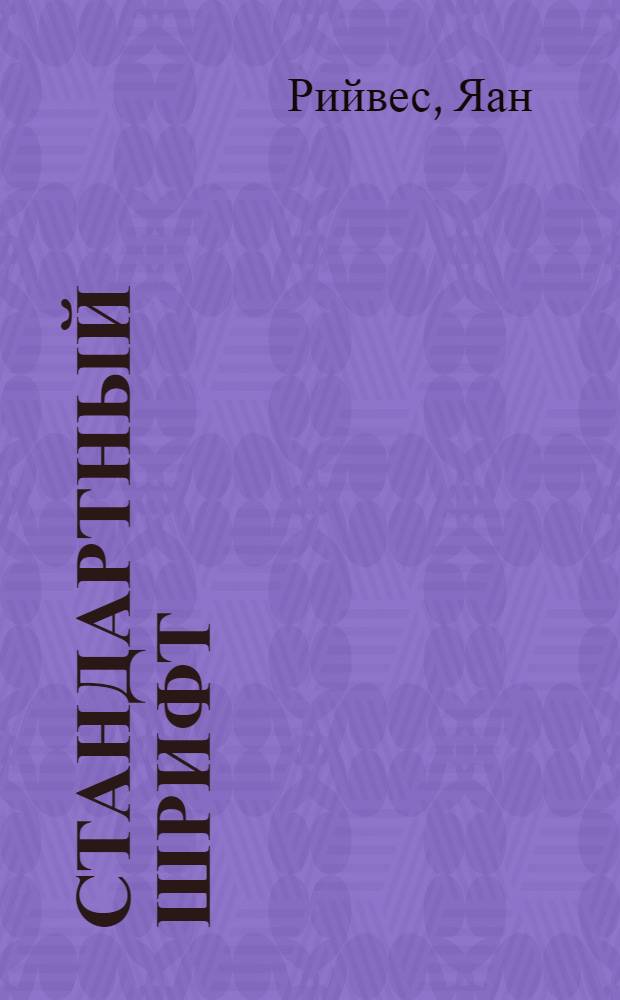 Стандартный шрифт