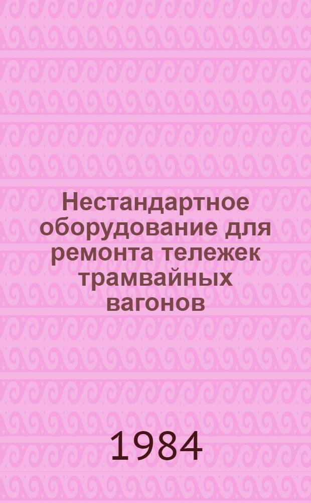 Нестандартное оборудование для ремонта тележек трамвайных вагонов