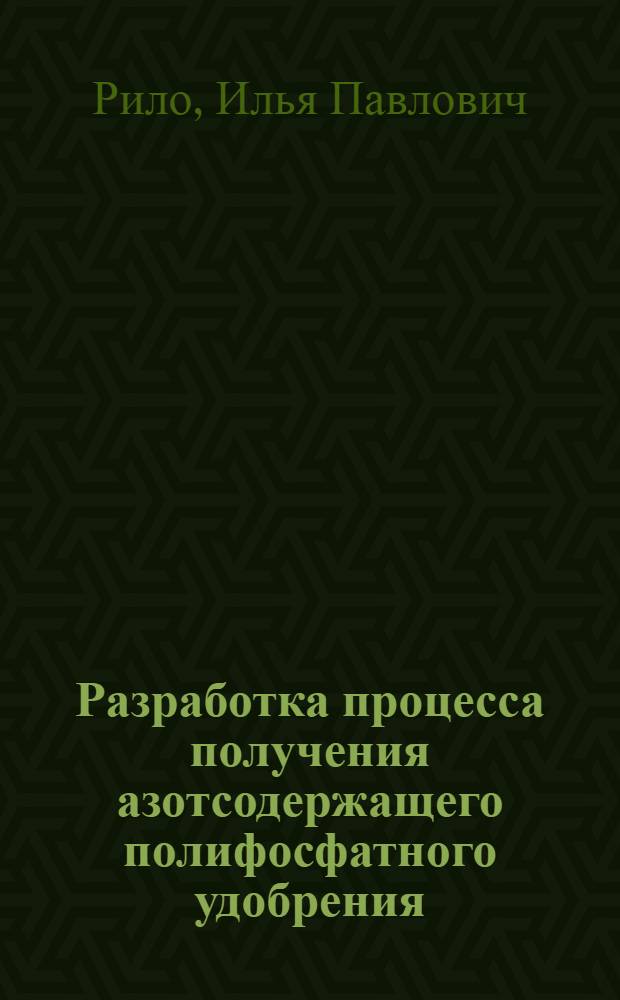 Разработка процесса получения азотсодержащего полифосфатного удобрения : Автореф. дис. на соиск. учен. степ. к. т. н
