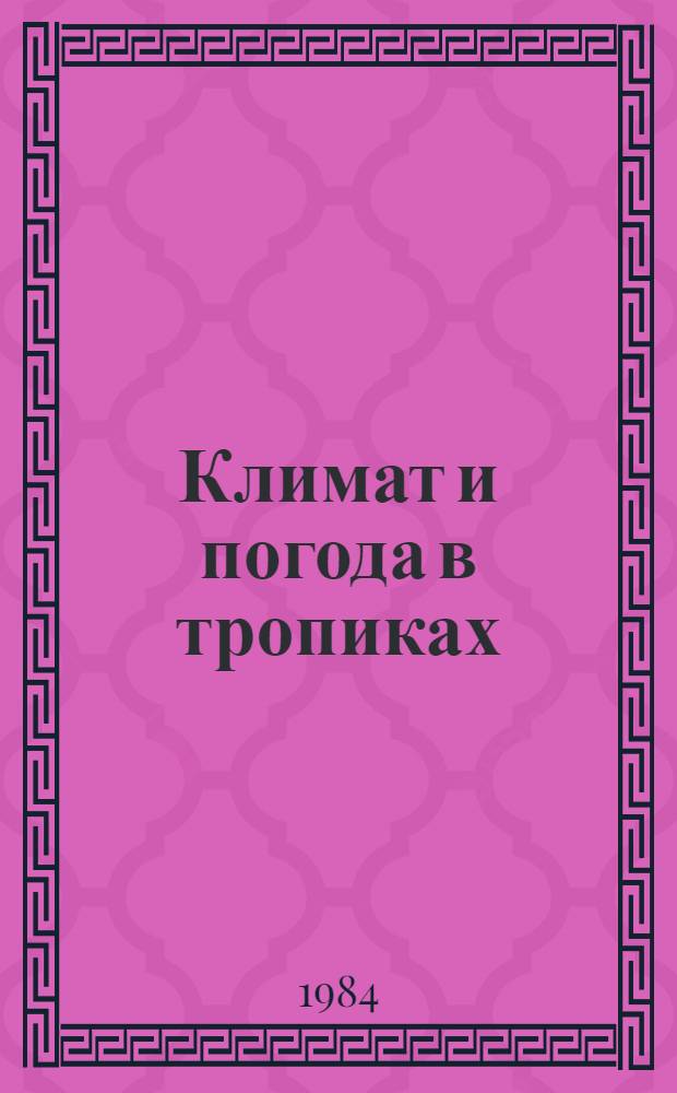 Климат и погода в тропиках