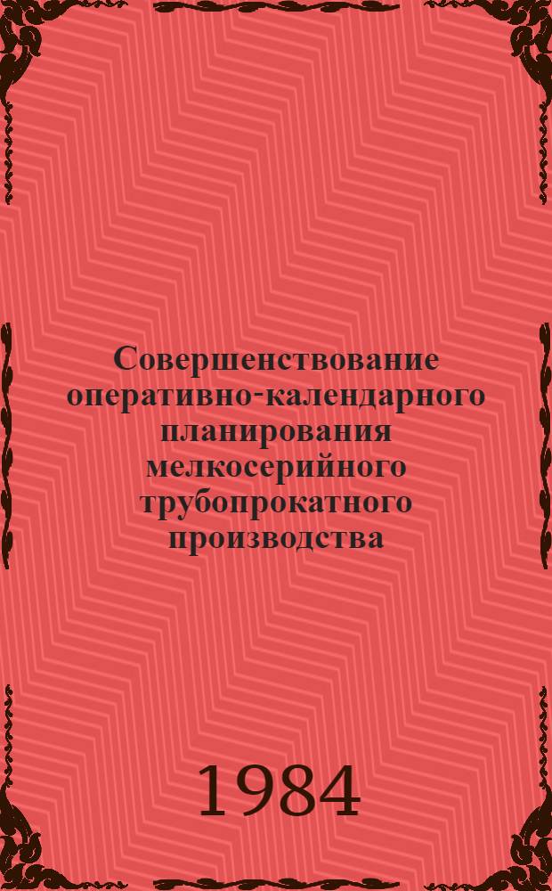 Совершенствование оперативно-календарного планирования мелкосерийного трубопрокатного производства : Автореф. дис. на соиск. учен. степ. канд. экон. наук : (08.00.05)