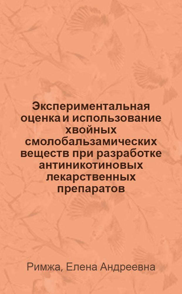 Экспериментальная оценка и использование хвойных смолобальзамических веществ при разработке антиникотиновых лекарственных препаратов : Автореф. дис. на соиск. учен. степ. к. м. н