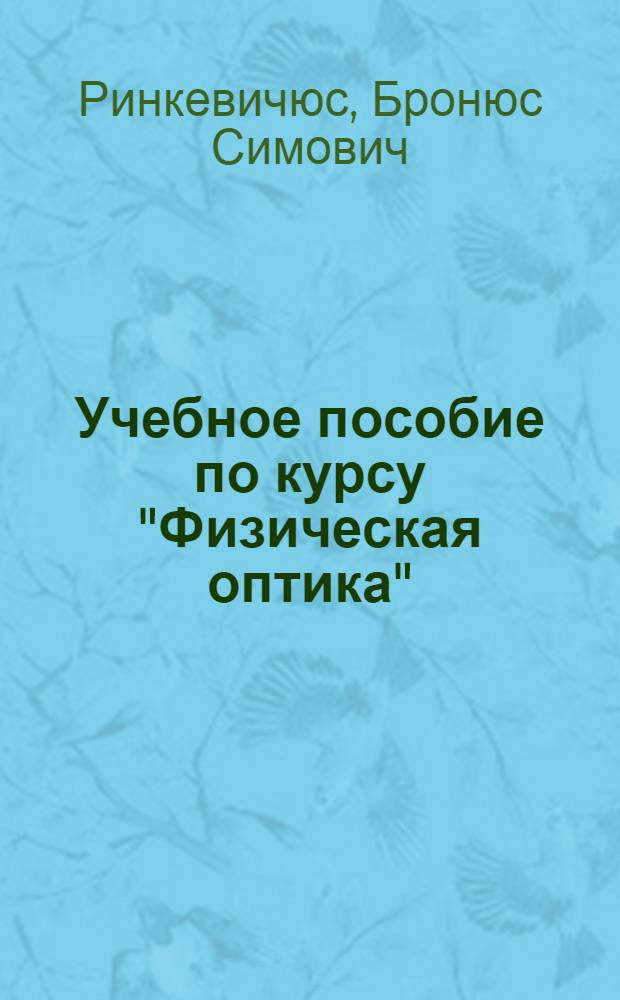 Учебное пособие по курсу "Физическая оптика" : Интерференция и дифракция когерент. света