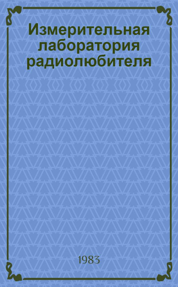 Измерительная лаборатория радиолюбителя