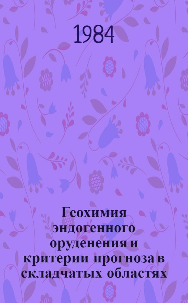 Геохимия эндогенного оруденения и критерии прогноза в складчатых областях