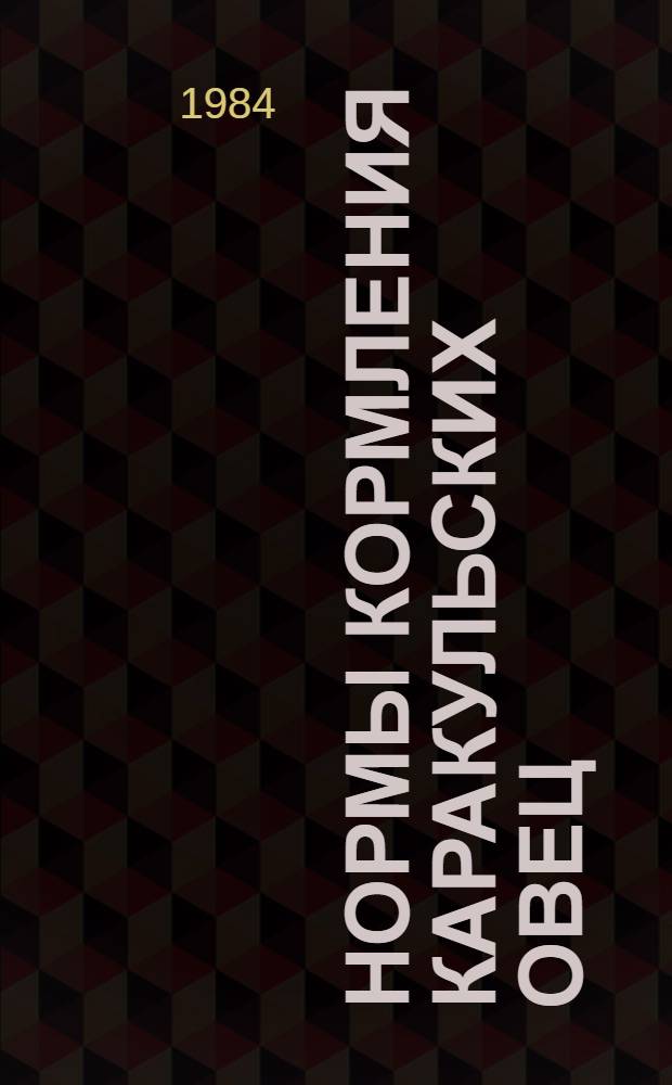 Нормы кормления каракульских овец
