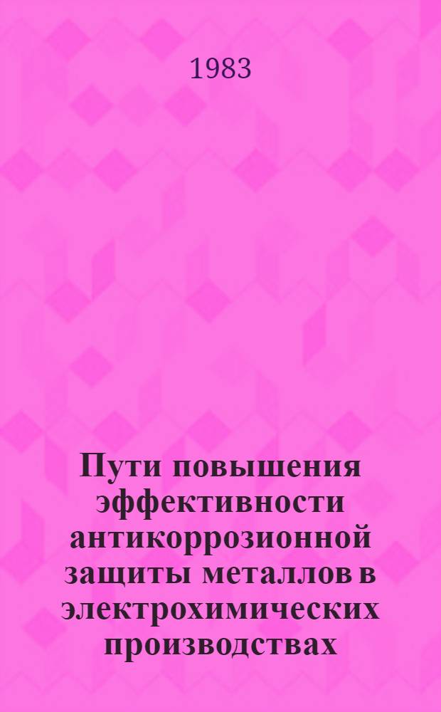 Пути повышения эффективности антикоррозионной защиты металлов в электрохимических производствах