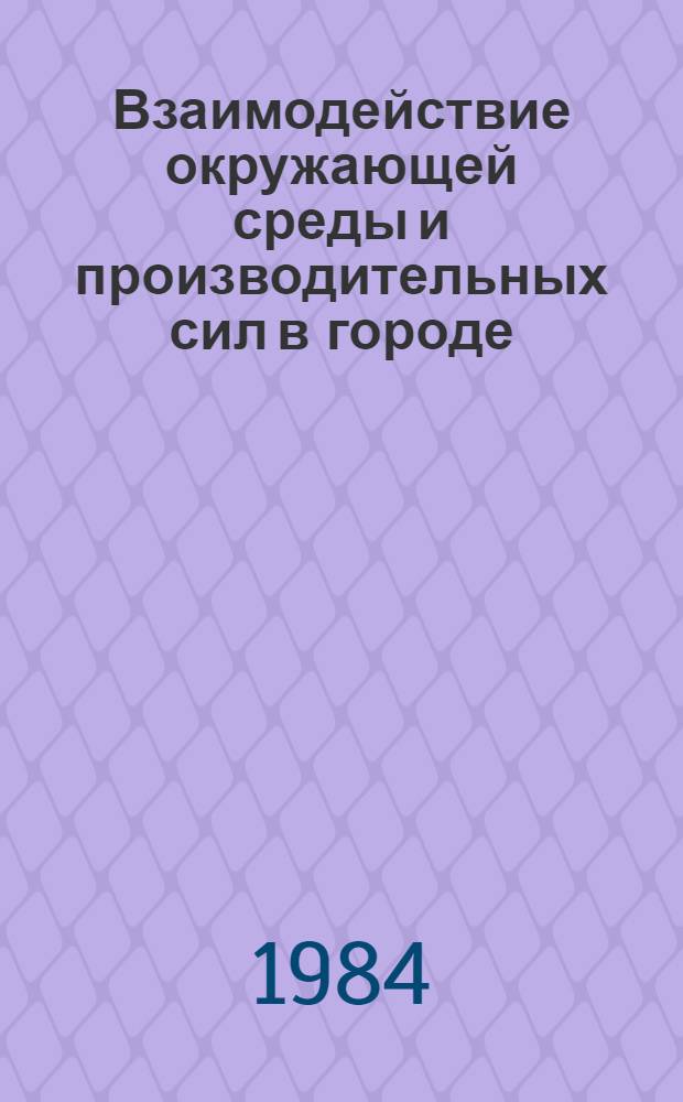 Взаимодействие окружающей среды и производительных сил в городе (на примере г. Таллина) : Автореф. дис. на соиск. учен. степ. к. э. н
