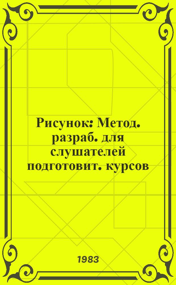 Рисунок : Метод. разраб. для слушателей подготовит. курсов