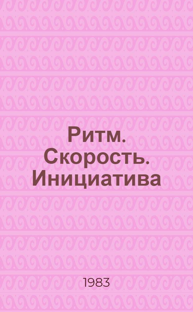 Ритм. Скорость. Инициатива : Из опыта парт. работы в трансп. орг. Новосиб. обл. : Сборник