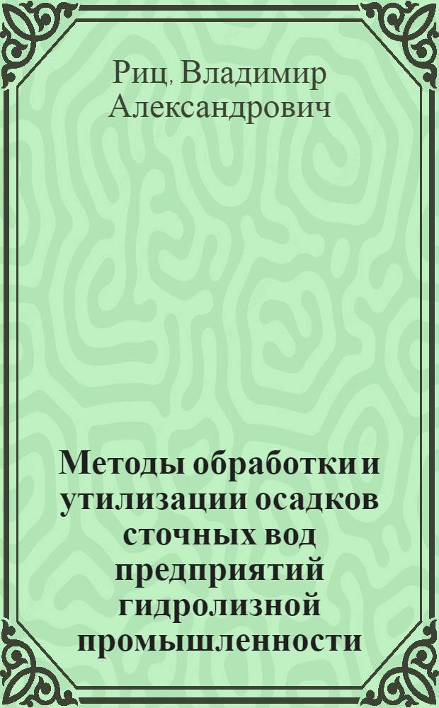Методы обработки и утилизации осадков сточных вод предприятий гидролизной промышленности