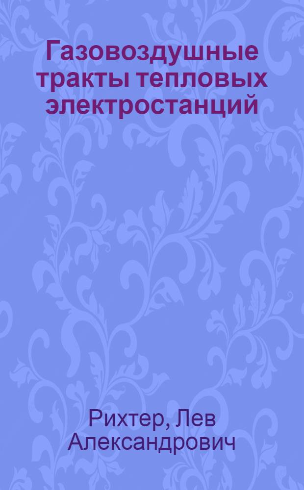 Газовоздушные тракты тепловых электростанций