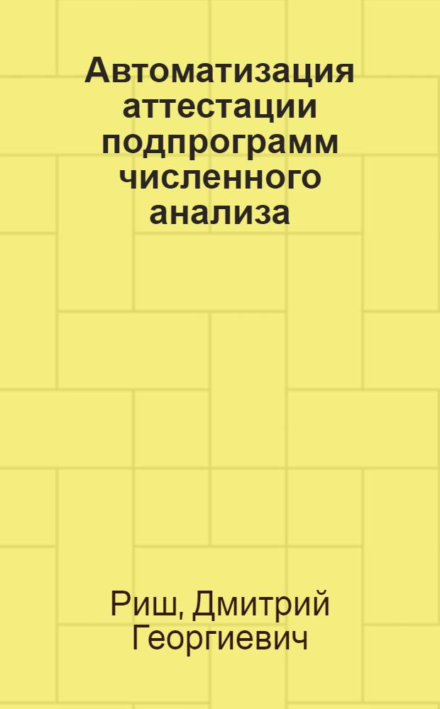 Автоматизация аттестации подпрограмм численного анализа : Автореф. дис. на соиск. учен. степ. канд. физ.-мат. наук : (01.01.10)