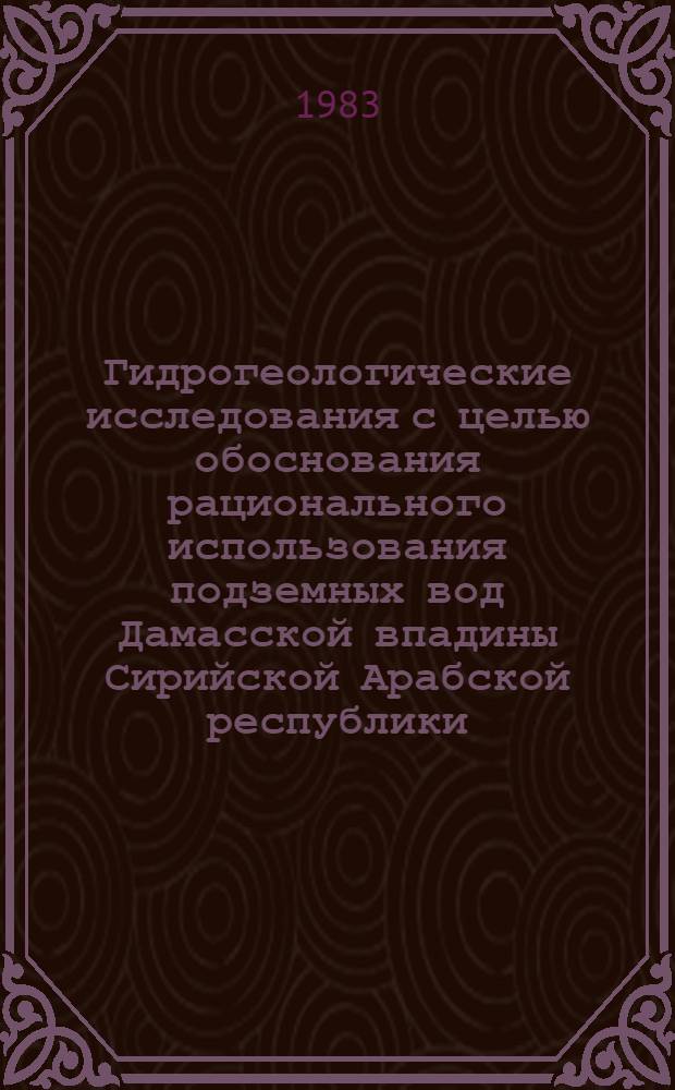 Гидрогеологические исследования с целью обоснования рационального использования подземных вод Дамасской впадины Сирийской Арабской республики (САР) : Автореф. дис. на соиск. учен. степ. к. г.-м. н