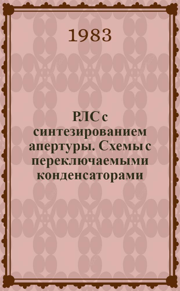 РЛС с синтезированием апертуры. Схемы с переключаемыми конденсаторами : Сб. ст.