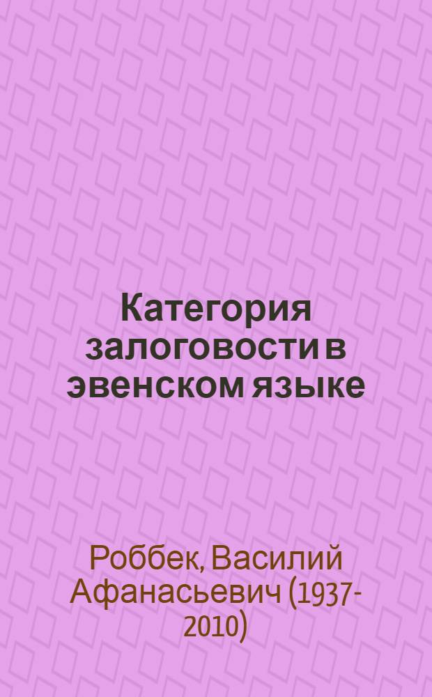 Категория залоговости в эвенском языке