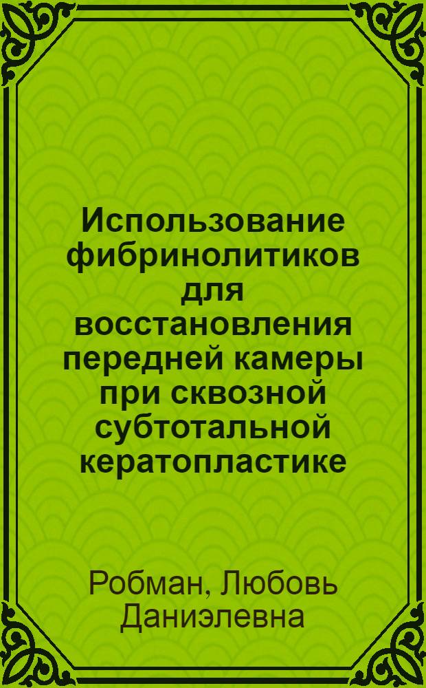 Использование фибринолитиков для восстановления передней камеры при сквозной субтотальной кератопластике : Автореф. дис. на соиск. учен. степ. к. м. н