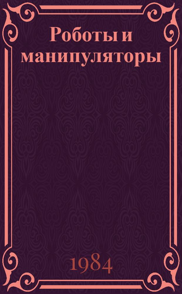 Роботы и манипуляторы