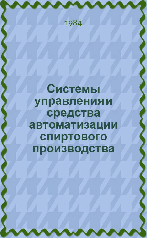 Системы управления и средства автоматизации спиртового производства
