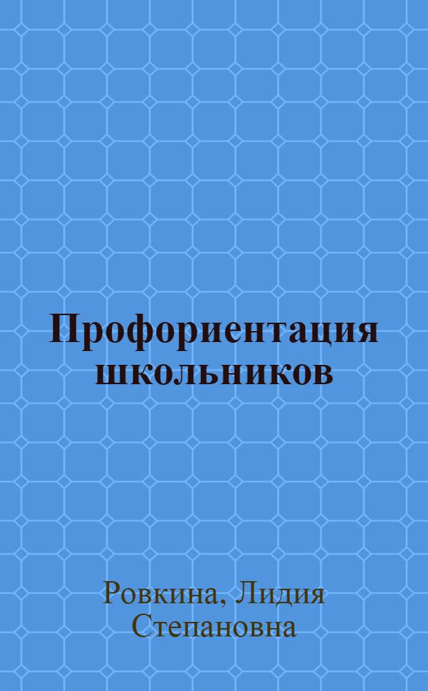 Профориентация школьников