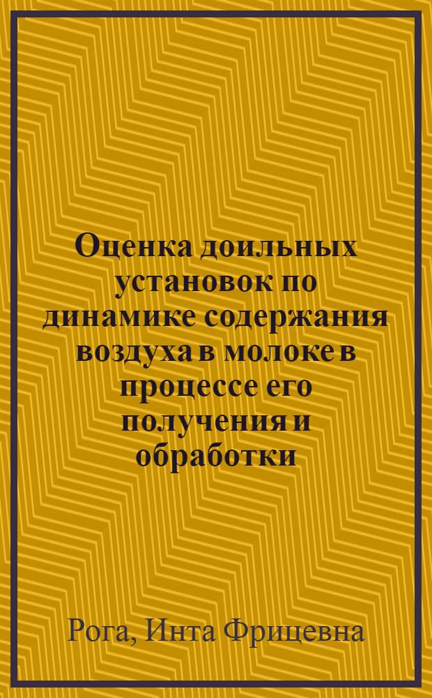 Оценка доильных установок по динамике содержания воздуха в молоке в процессе его получения и обработки : Автореф. дис. на соиск. учен. степ. канд. техн. наук : (05.20.01)
