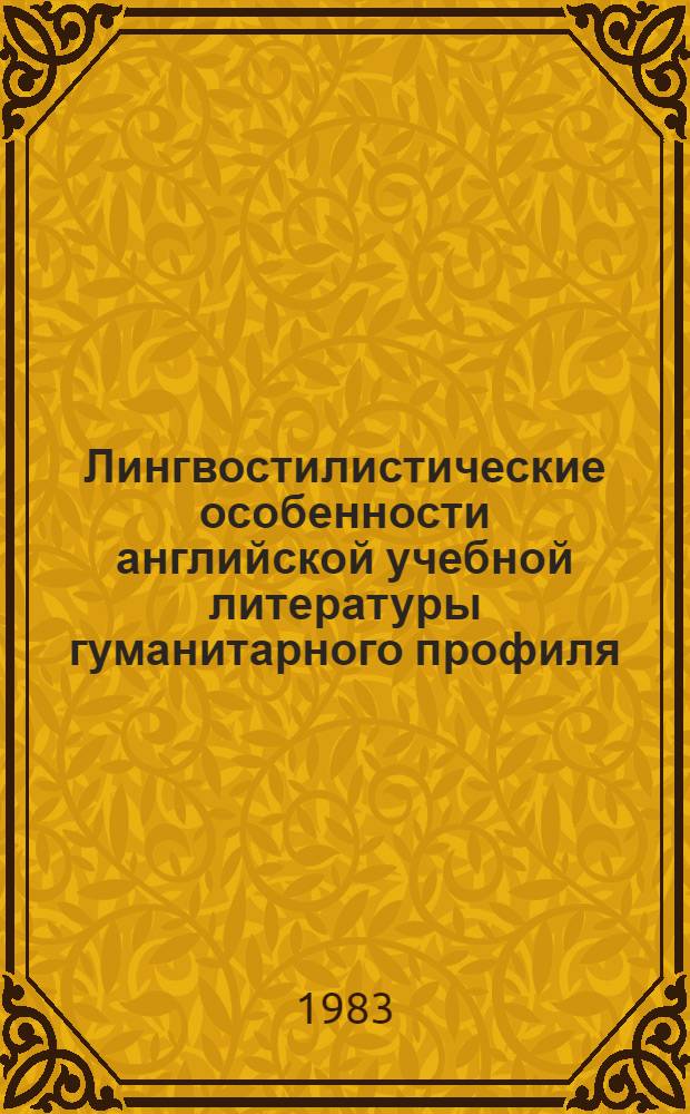 Лингвостилистические особенности английской учебной литературы гуманитарного профиля : (На материале учебников Великобритании и США) : Автореф. дис. на соиск. учен. степ. канд. филол. наук : (10.02.04)
