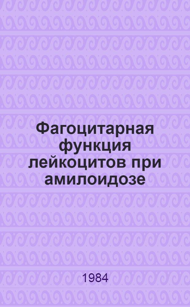 Фагоцитарная функция лейкоцитов при амилоидозе : Автореф. дис. на соиск. учен. степ. канд. мед. наук : (14.00.05)