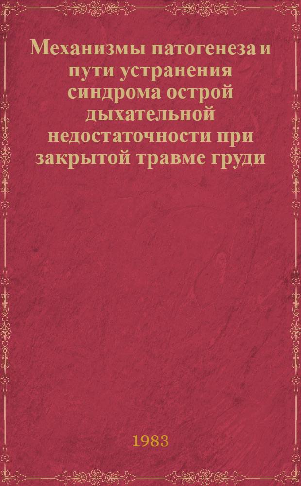 Механизмы патогенеза и пути устранения синдрома острой дыхательной недостаточности при закрытой травме груди : Автореф. дис. на соиск. учен. степ. д. м. н