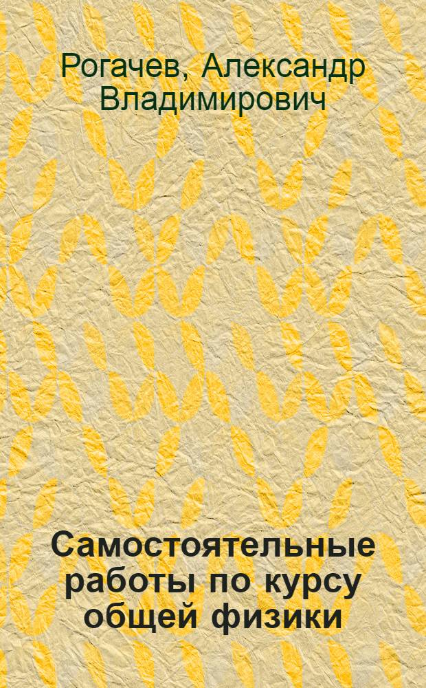Самостоятельные работы по курсу общей физики : Разд. "Физика атомов и молекул" : Учеб.-метод. пособие