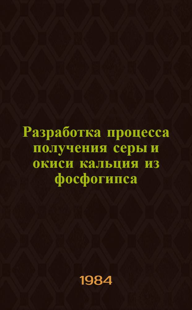 Разработка процесса получения серы и окиси кальция из фосфогипса : Автореф. дис. на соиск. учен. степ. к. т. н