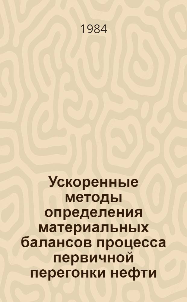 Ускоренные методы определения материальных балансов процесса первичной перегонки нефти